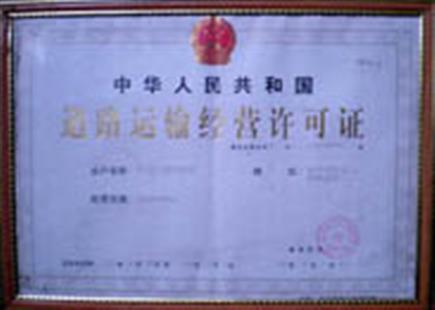 道路运输经营许可证